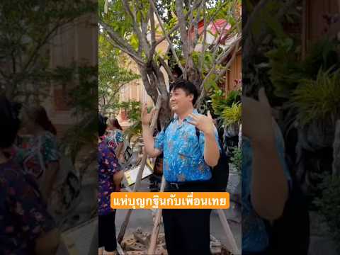 เพื่อนเทยไปทำบุญกฐินเพื่อนเทยพ