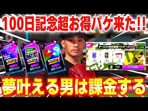 【神課金】100日記念パックが豪華すぎる…有原狙いでまさかの完凸⁉️【プロ野球ライジング】