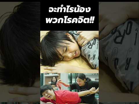 พวกโรคจิต!!ลูกตัวแสบ