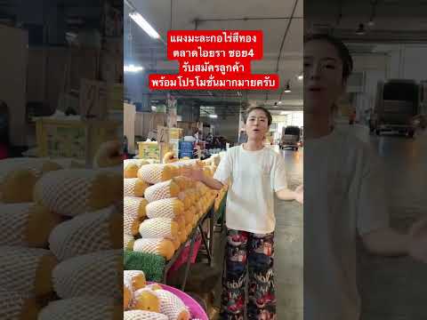 แผงมะละกอไร่สีทองตลาดไอยรารั