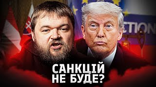 Санкции против России: как Запад уступает и почему Трамп тормозит процесс