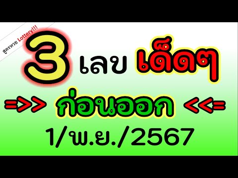 3เลขเด็ดๆก่อน(ออก)43งวด