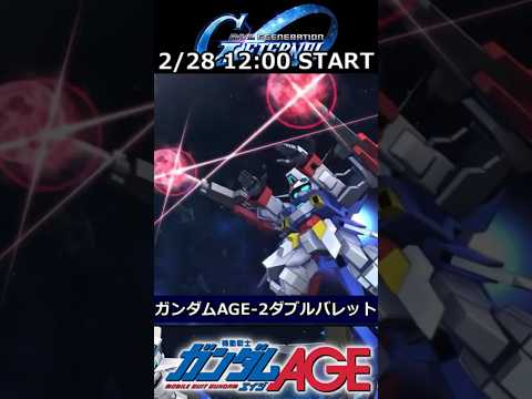 【ジージェネエターナル】ガンダムAGE参戦!《URはAGE-1&AGE-2?フリット&アセム!》課金地獄始まる【Gジェネ】