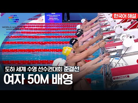 [2024 도하 세계수영선수권대회] 여자 50m 배영 | 준결선