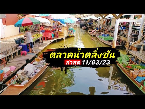 ตลาดน้ำตลิ่งชันล่าสุดบรรยากา