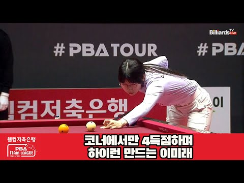 코너에서만 4득점하며 하이런 만드는 이미래[웰컴저축은행 PBA 팀리그 23-24 5R]