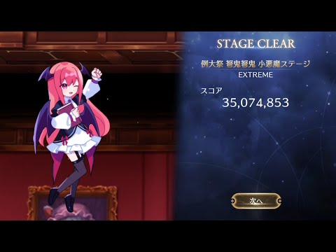 【東方幻想エクリプス】例大祭 弩鬼弩鬼 小悪魔ステージ 攻略動画