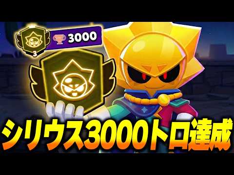 【ブロスタ】シリウス3000🏆達成！使い方やビルドなど全て解説します！