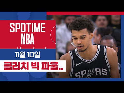 [SPOTIME NBA] 클러치 빅 파울.. 유타 vs 샌안토니오 주요장면 & 오늘의 TOP5 (11.10) #SPOTV