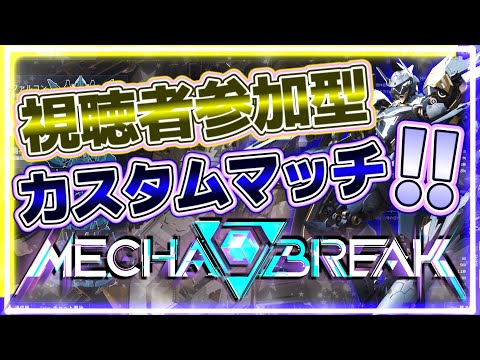 【視聴者参加型メカブレイク】エース序列戦とかやろうとすると人がいない！！ならばカスマを開けばいいよなぁ！？（人が集まるとは言ってない）【メカブレ】【Mecha BREAK】【ネタバレあり】
