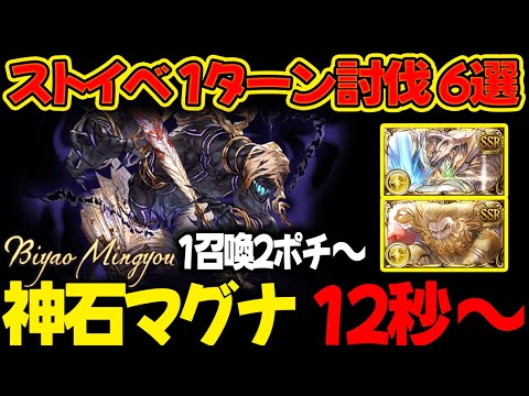 【ストイベHL】神石/マグナ 12秒~ 1召喚2ポチ~ 1ターン討伐 6選 フルオート 筆冥【#グラブル 】【#GBF 】【#グランブルーファンタジー 】