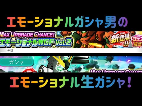 ガンダムウォーズ　エモーショナルガシャ男が生で逝く