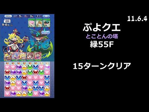 【ぷよクエ】とことんの塔 緑55F