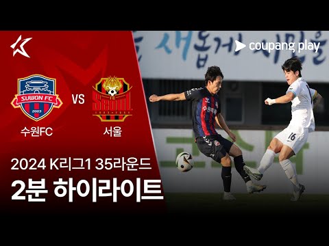 [2024 K리그1] 35R 수원FC vs 서울 2분 하이라이트