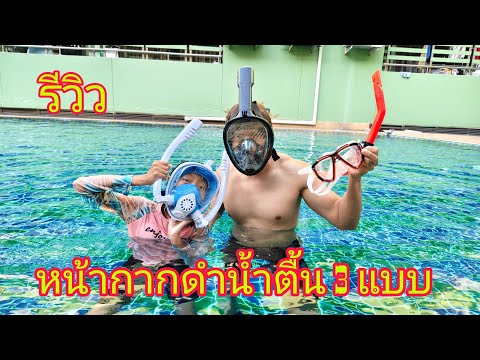 รีวิวหน้ากากดำน้ำตื้นแต่ละแบบ