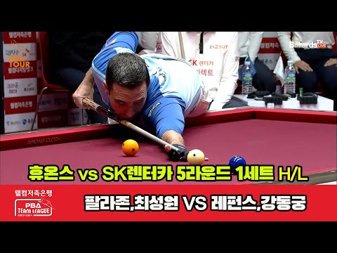 1세트 HL 휴온스(최성원,팔라존) vs SK렌터카(레펀스,강동궁)[웰컴저축은행 PBA 팀리그 2023-2024] 5R