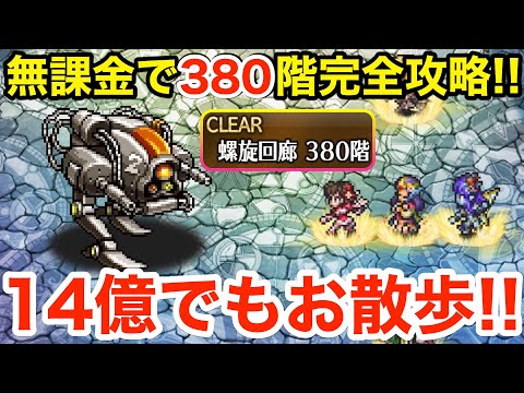 【ロマサガRS】無課金で螺旋380階をお散歩攻略‼︎14億HPが一瞬で吹き飛ぶ‼︎【無課金おすすめ攻略】