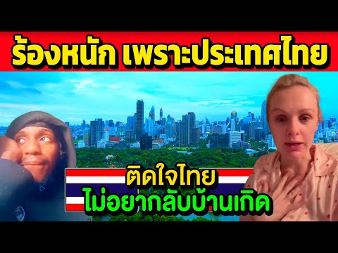 สาวโปแลนด์ร่ำไห้เพราะคิดถึงป