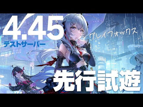 【幻塔】グレイフォックス 4.45先行試遊テストサーバー【質問コメント大歓迎】#幻塔 #タワーオブファンタジー #toweroffantasyglobal  #tofplaystation