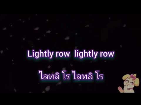 เพลงLightlyrow