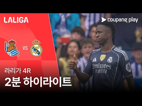[라리가] 4R 레알 소시에다드 vs 레알 마드리드 2분 하이라이트