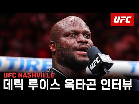KO왕 데릭 루이스 옥타곤 인터뷰 | UFC Nashville