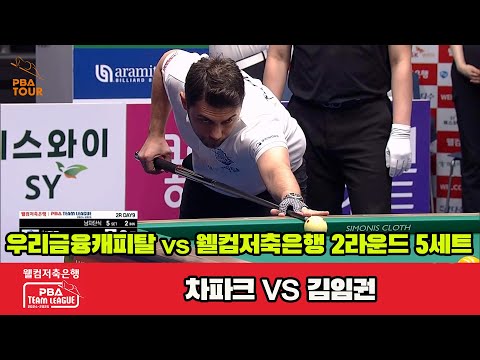 5세트 우리금융캐피탈(차파크)vs웰컴저축은행(김임권)[웰컴저축은행 PBA 팀리그 2R]