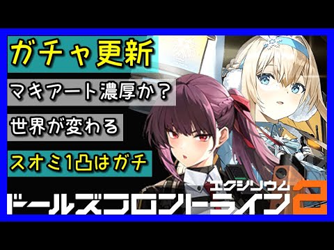 【ドルフロ2】次回ガチャはマキアートか！？スオミ1凸の需要をおすすめしたかった男。※投稿後に実装確定しました。【ドールズフロントライン2】