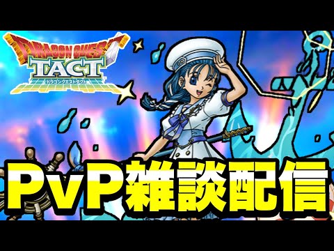 【ドラクエタクト】新シーズンPVP雑談配信！！【ＤＱＴ】