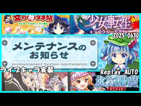 【東方ロストワード】リアルライブもあったね。ロスワメンテ内容確認！【東方LostWord】【ゆっくり実況】