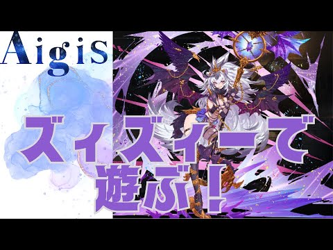 【千年戦争アイギス】ズィズィーで遊ぶ！