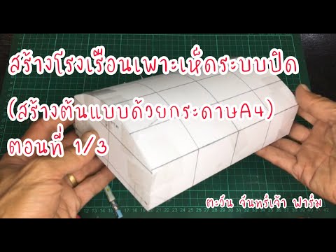 สร้างโรงเรือนเพาะเห็ดระบบปิด-( สร้างโรงเรือนเพาะเห็ดระบบปิด-(