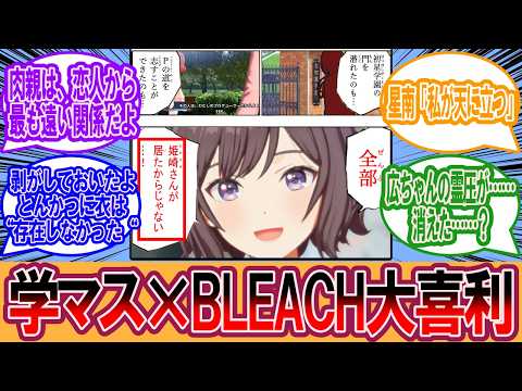 【学マス】学マス×BLEACH大喜利に対するプロデューサーの反応集【学マス反応集】【学園アイドルマスター】
