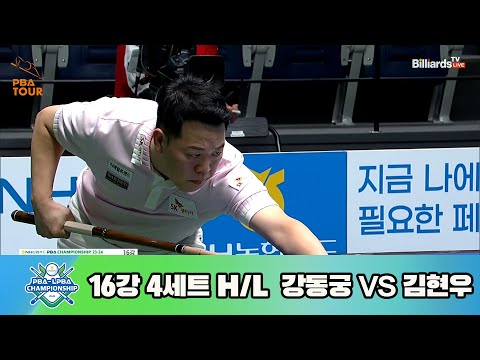 강동궁vs김현우 16강 4세트 HL[NH농협카드 PBA 챔피언십 23-24]