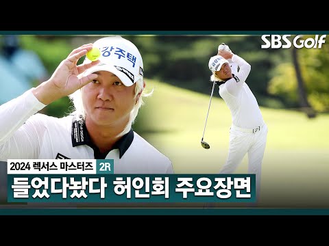 [2024 KPGA] 하반기도 노란 머리, 노란 공?? 4타 줄이며 공동 8위까지 올라온 허인회(-6) 주요장면ㅣ렉서스 마스터즈 2R