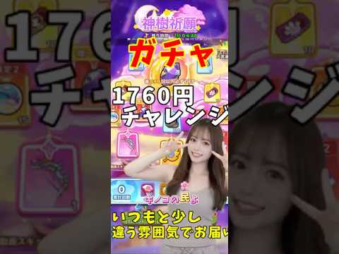 実録!?ガチャ動画!!神樹祈願をいつもの1760円チャレンジ