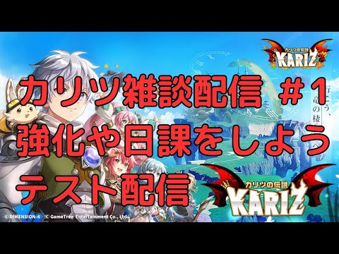 【カリツ】初めてのテスト配信！雑談しながら日課など遊ぼう！