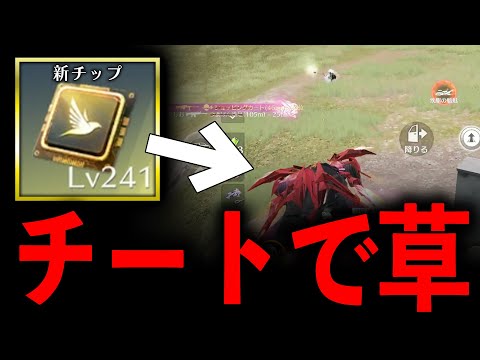 【荒野行動】アプデ後...「サイレントチップ」がチートwww