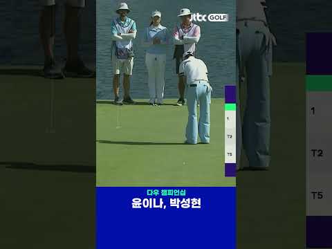 완벽한 호흡을 자랑하는 윤이나와 박성현 
