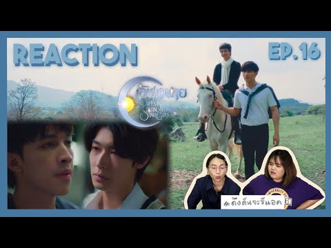 ดึงดันจะรีแอค|ReactionEP.16