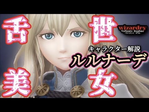 【ウィズダフネ】毒舌絶世美女ルルナーデを解説・考察!!　この人のせいで○された主人公は数知れず【#Wizardryダフネ #】