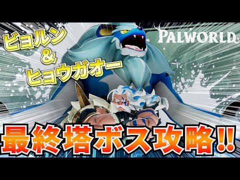 【天落】新塔ボスのビョルン＆ヒョウガオー攻略が難しすぎる件 #パルワールド