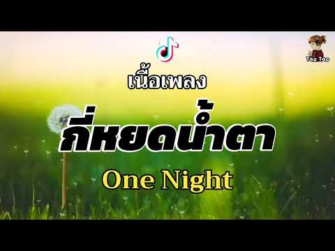 กี่หยดน้ำตา---One-night-🎶🍃 กี่หยดน้ำตา---One-night-🎶🍃