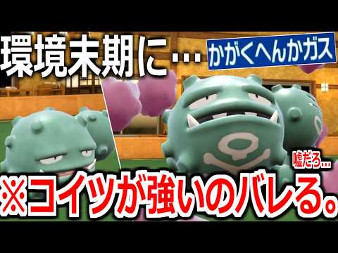 嘘だろ。4年目の環境末期と化したSVランクマでまさかの「マタドガス」がぶっ刺さっていることが判明してしまう。【ポケモンSV実況】