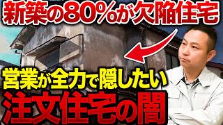 ハウスメーカー営業が隠したがる欠陥住宅の見分け方