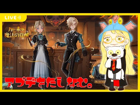 【ハリポタ魔法の覚醒】ラキルレ回したり、アプデをたしなむヲタクの配信(´･ω･｀)【視聴者参加OK】【ハリー・ポッター：魔法の覚醒】