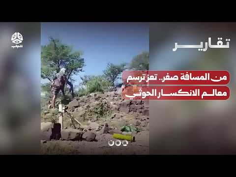 من المسافة صفر.. تعز ترسم معالم الانكسار الحوثي