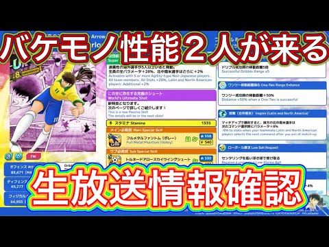 たたかえドリームチーム第1,316話　スパスタ2人が強すぎてヤバい‼︎生放送情報確認。