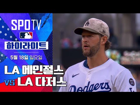 [MLB] LA 에인절스 vs LA 다저스 | 5분 하이라이트 (05.18)