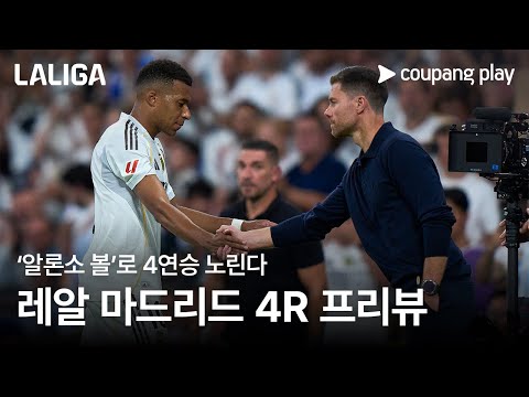 알론소 볼 장착한 레알 마드리드, 4연승 도전! l 레알 소시에다드 vs 레알 마드리드 프리뷰 l 쿠팡플레이
